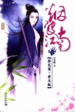 烟波江南  1  梨花落·碧玉钗 电子书封面