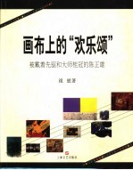 画布上的“欢乐颂”  被戴着先驱和大师桂冠的陈正雄