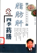 脂肪肝四季药膳