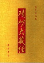 碛砂大藏经  影印宋元版