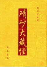 碛砂大藏经  11  影印宋元版