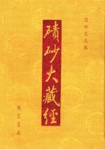 碛砂大藏经  23  影印宋元版