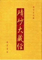 碛砂大藏经  27  影印宋元版
