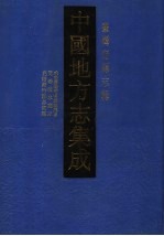 中国地方志集成  台湾府县志辑  第2辑  咸丰台湾府噶玛兰厅志  同治淡水厅志  光绪新竹县志初稿