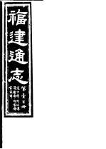 福建通志  第100册  道士傅  列仙傅  滑稽傅  伶宦傅  宦者傅