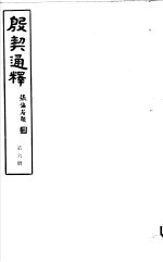 殷契通绎  第6册