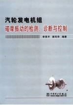 汽轮发电机组碰摩振动的检测、诊断与控制