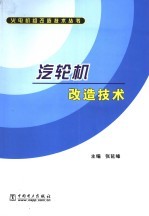 汽轮机改造技术