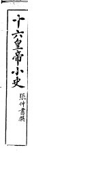 十六皇帝小史