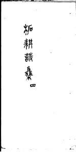 柘耕诗文集  第4册