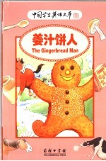 世界经典童话故事  姜汁饼人