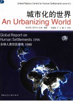 城市化的世界  全球人类住区报告  1996