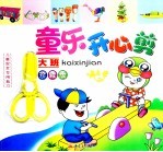 童乐开心剪  大班  珍藏版