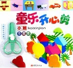 童乐开心剪  小班  珍藏版