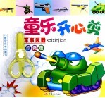 童乐开心剪  军事武器  珍藏版