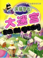 黑猫警长大迷宫