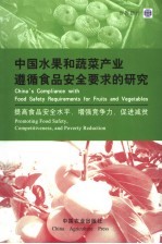 中国水果和蔬菜产业遵循食品安全要求的研究  提高食品安全水平，增强竞争力，促进减贫  英汉对照