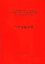 中国石化集团扬子石油化工有限责任公司  热电厂增设220吨/小时气煤混烧备用锅炉及配套扩容改造项目工程竣工验收报告