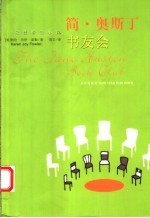 简·奥斯丁书友会