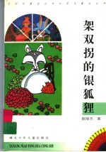 架双拐的银狐狸 封面