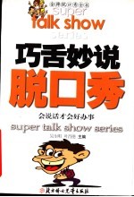 巧舌妙说脱口秀  会说话才会好办事