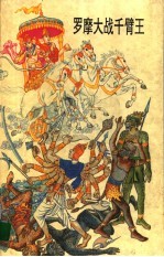 罗摩大战千臂王  《摩诃婆罗多》故事 封面