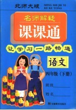 名师解疑课课通  语文  四年级下  北师大版