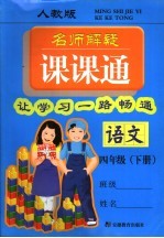 名师解疑课课通  语文  人教版  四年级下