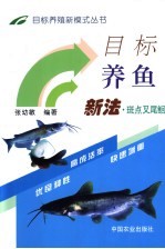目标养鱼新法  斑点叉尾鮰