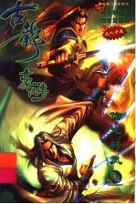 古龙豪侠传  16  偷龙转凤