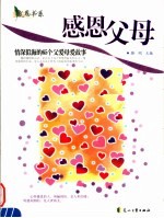 感恩父母  情深似海的65个父爱母爱故事