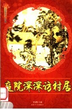 庭院深深访村居  修订版
