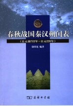 春秋战国秦汉朔闰表  公元前722年-公元220年
