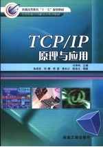TCP/IP原理与应用