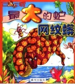 最大的蛇·网纹蛇