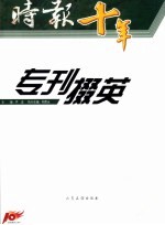 时报十年  专刊掇英