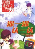 涂一涂  认一认