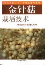 金针菇栽培技术