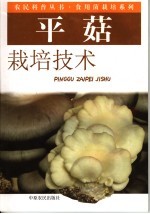平菇栽培技术