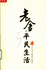 老舍的平民生活