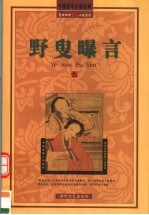 野叟曝言 电子书封面