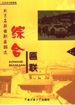 北京名胜楹联匾额选  综合匾联