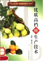 优质高档柿生产技术