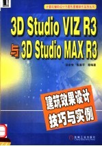 3D STUDIO VIZ R3与3D STUDIO MAX R3建筑效果设计技巧与实例