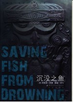 沉没之鱼