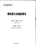 中国水产学会第四次全国会员代表大会暨学术年会论文  鲤鱼棘头虫病的研究