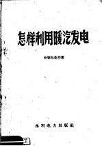 怎样利用暖汽发电