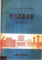火力发电工程建设瞀综合指标  第1册  热力设备安装