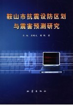 鞍山市抗震设防区划与震害预测研究