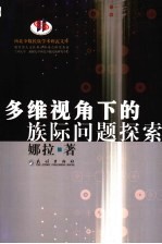 多维视角下的族际问题探索